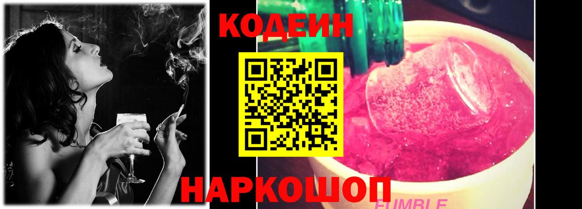 Кодеин Purple Drank  Вход с VPN  Нурлат  Кодеин напиток Lean (лин) 